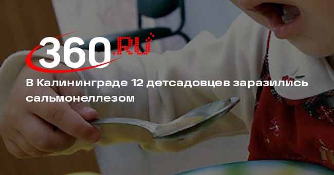 В Калининграде 12 детсадовцев заразились сальмонеллезом