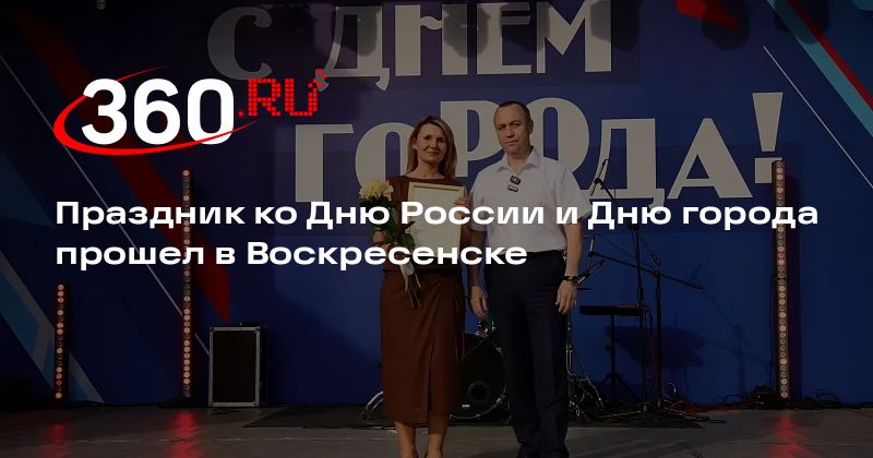 Праздник ко Дню России и Дню города прошел в Воскресенске - 360.ru
