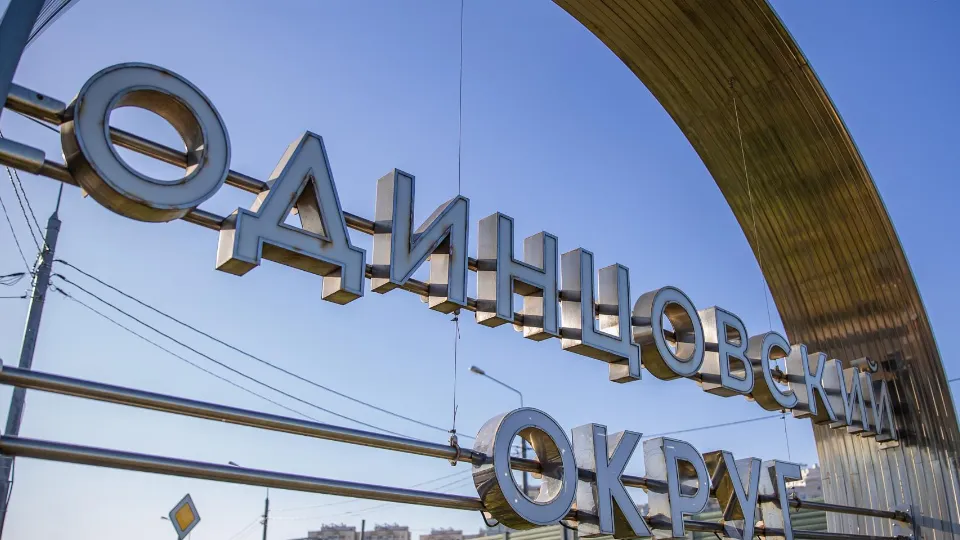 Фото: Министерство благоустройства Московской области