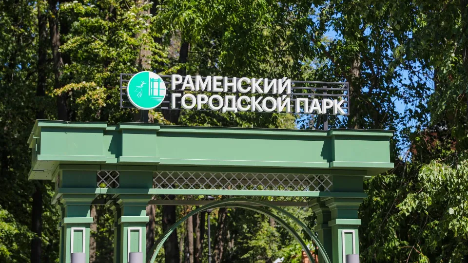 Фото: Раменский медиацентр
