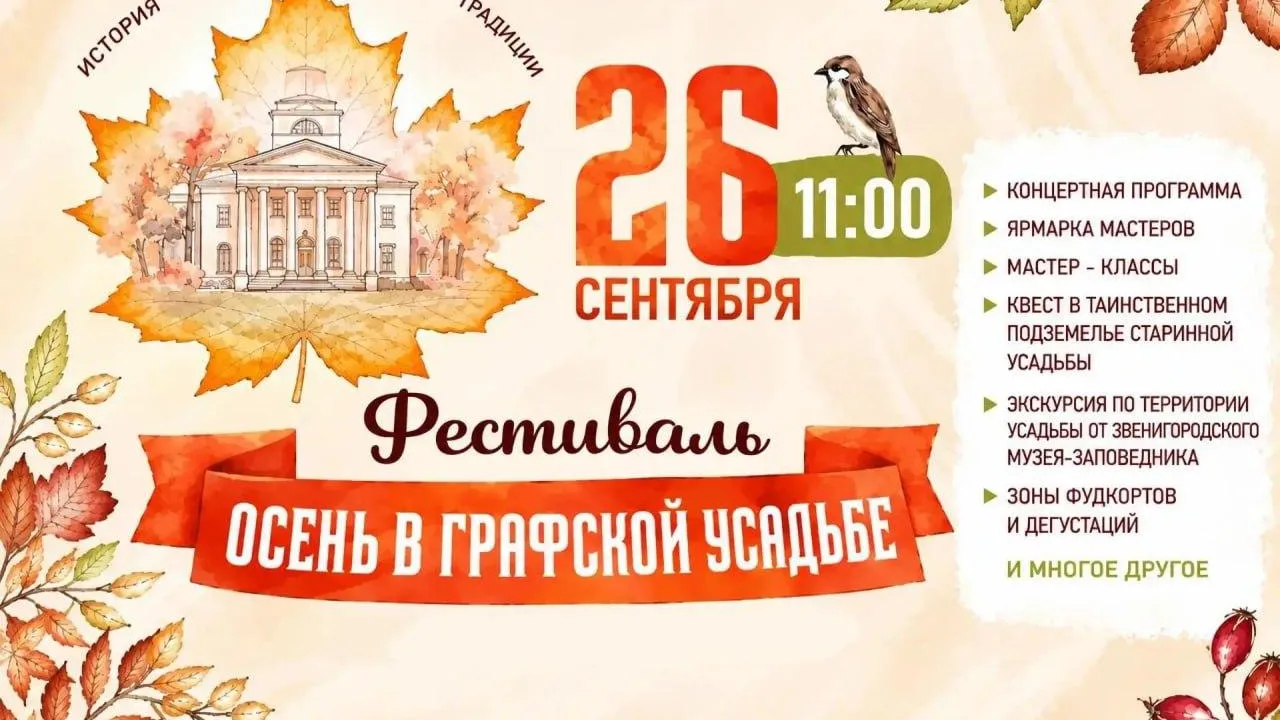 В Звенигороде пройдет фестиваль «Осень в графской усадьбе»