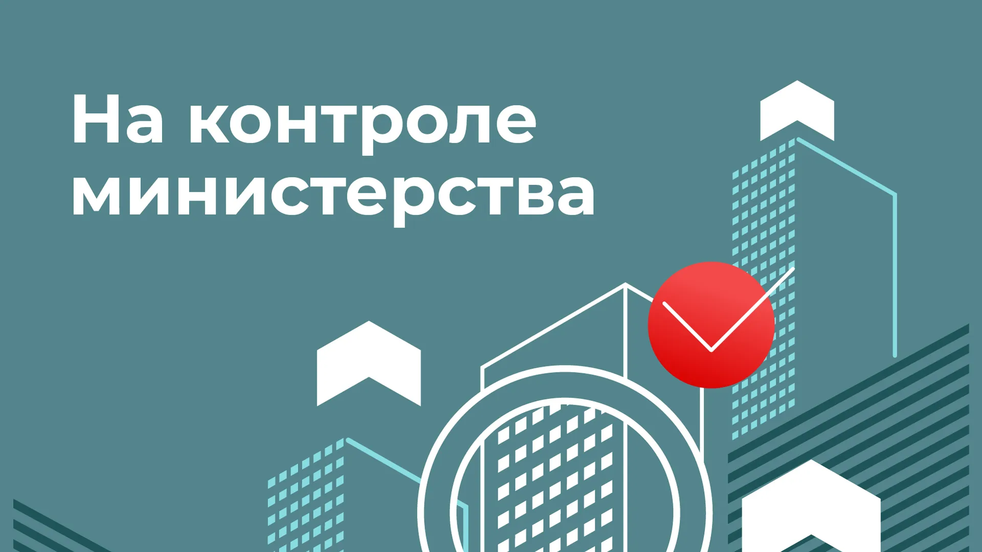 Фото: министерство строительного комплекса Московской области