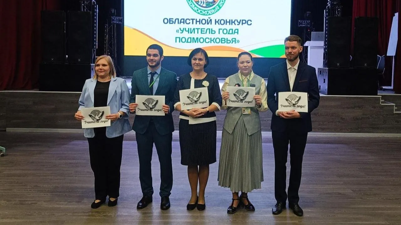 В регионе определили лауреатов конкурса «Учитель года Подмосковья — 2026»