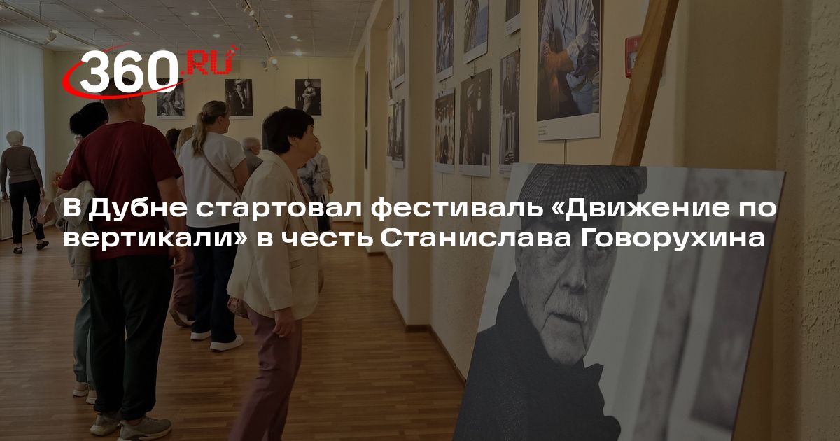 В Дубне стартовал фестиваль «Движение по вертикали» в честь Станислава Говорухина - 360.ru