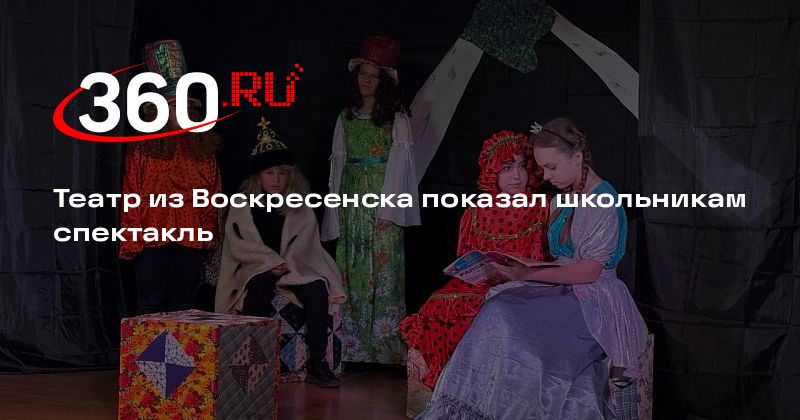 Театр из Воскресенска показал школьникам спектакль - 360.ru