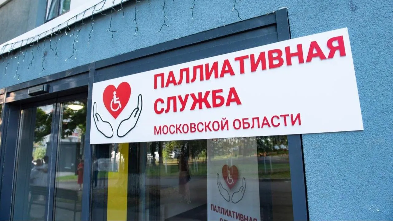 Более 60 тыс. звонков поступило на горячую линию Координационного центра паллиативной помощи Подмосковья