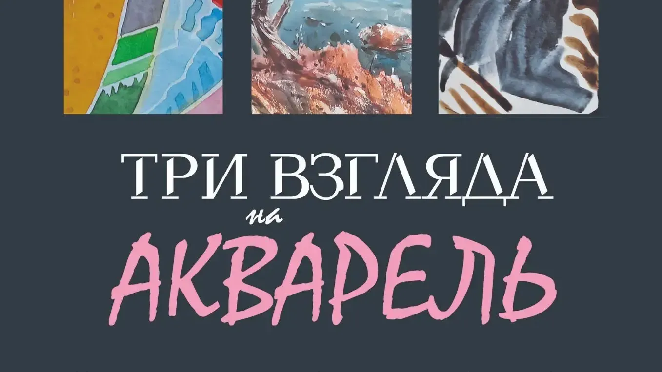 В Щелковском историко-художественном музее пройдет выставка «Три взгляда на акварель»