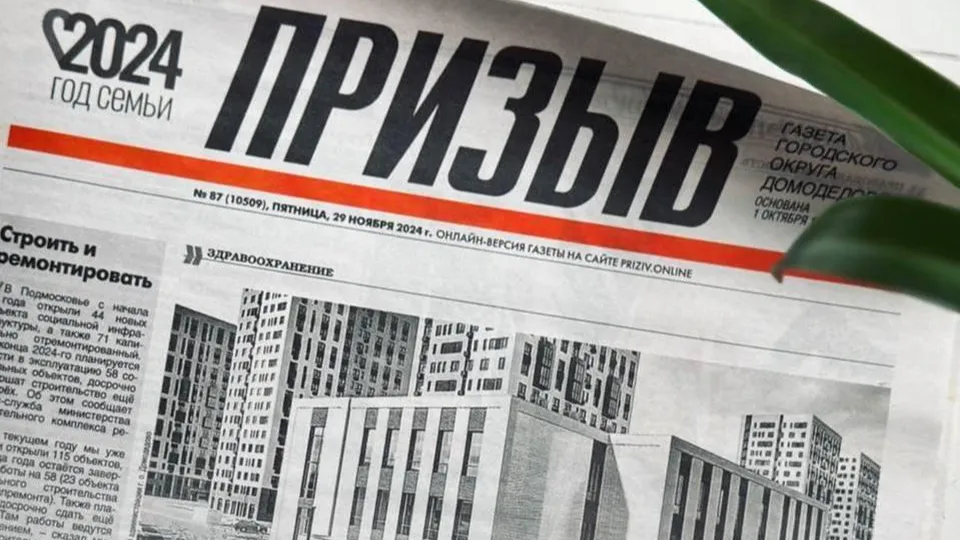 Фото: редакция газеты «Призыв» г. о. Домодедово