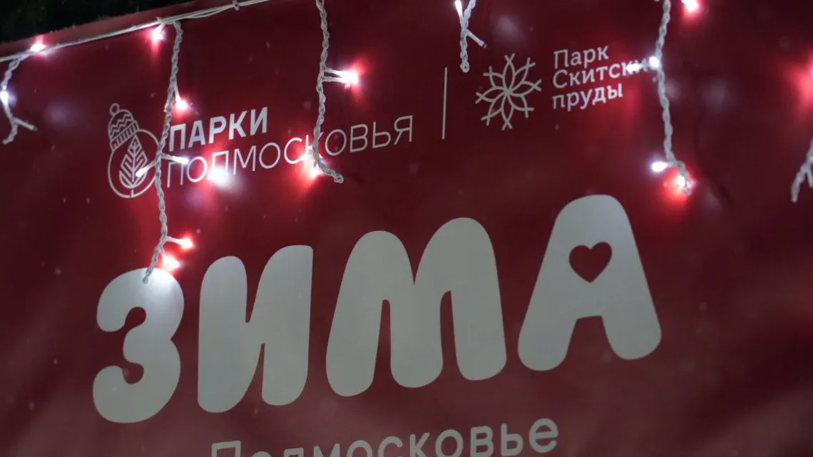Фото: МедиаБанк Подмосковья/Дмитрий Зайчиков