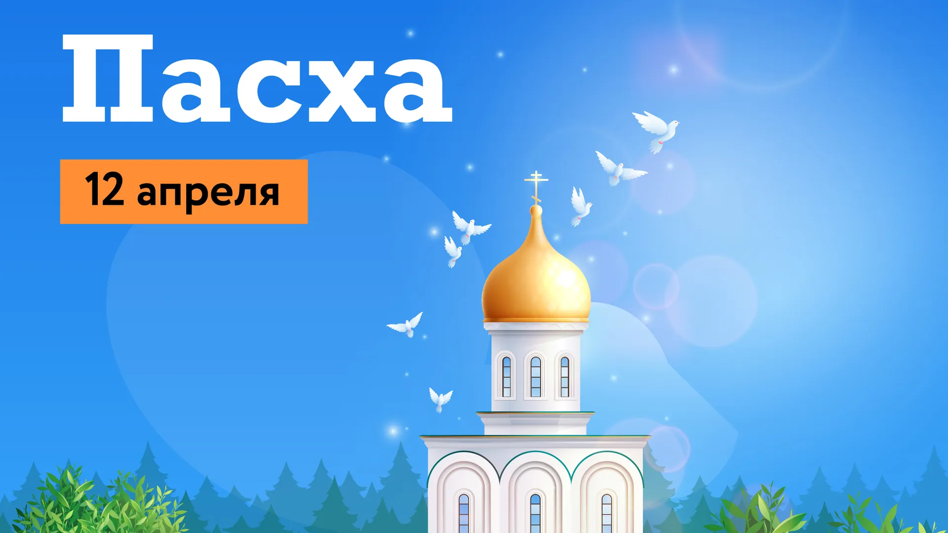 «Враг хочет лишить нас праздника»: священник Филипп Ильяшенко поведал о том, что нельзя делать на Пасху