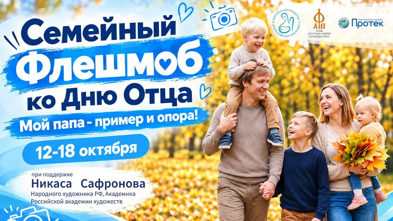 Семейный флешмоб «Мой папа — пример и опора!» пройдет в октябре в России