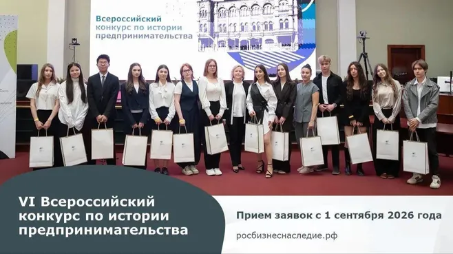Стартовал VI Всероссийский конкурс по истории предпринимательства