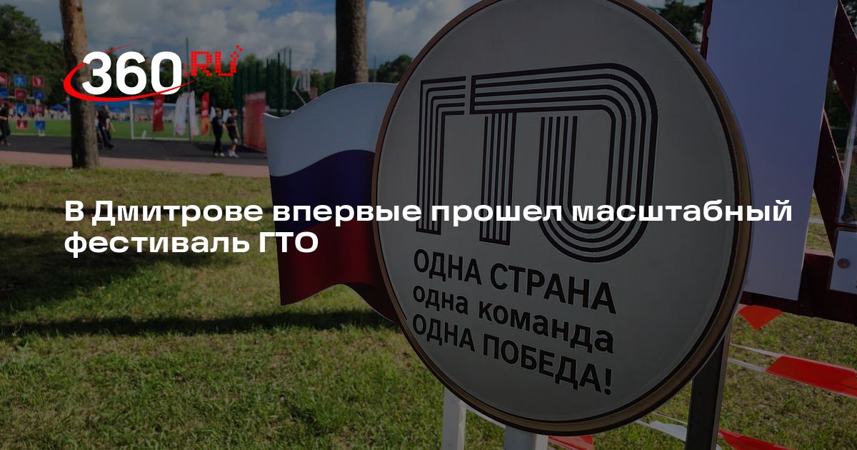 В Дмитрове впервые прошел масштабный фестиваль ГТО - 360.ru
