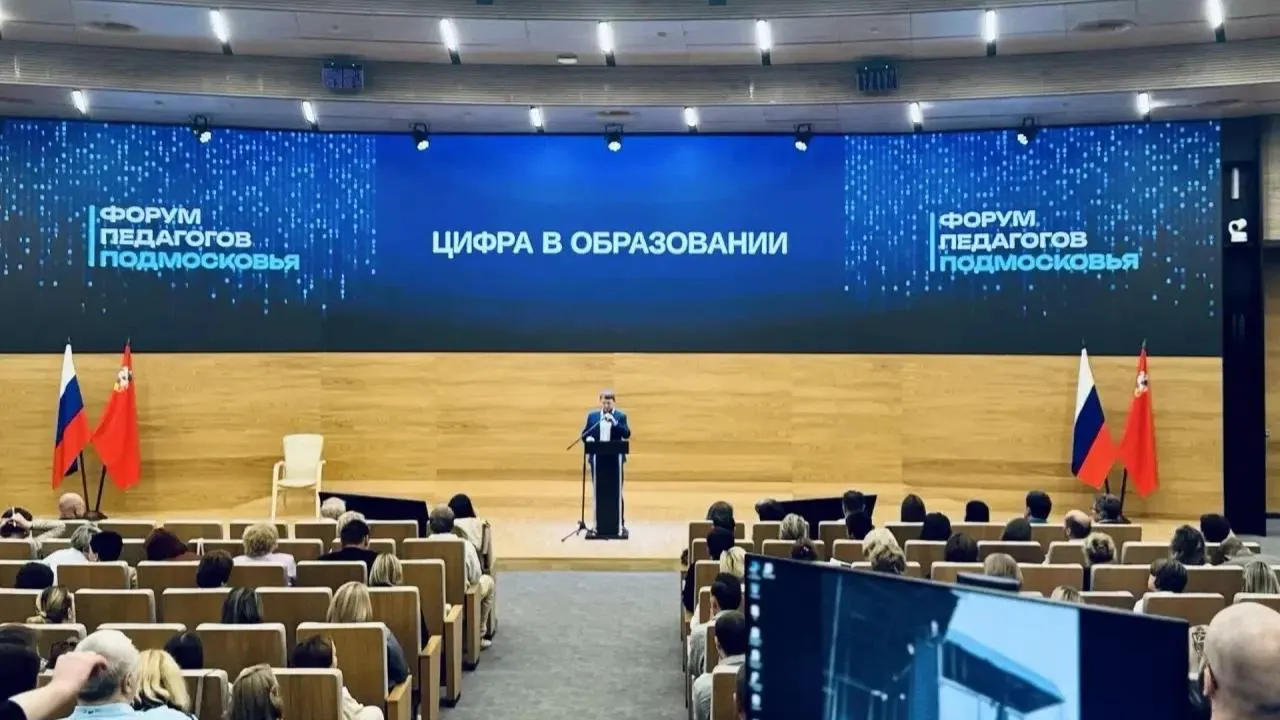 Цифровизацию образования обсудили на Форуме педагогов Подмосковья