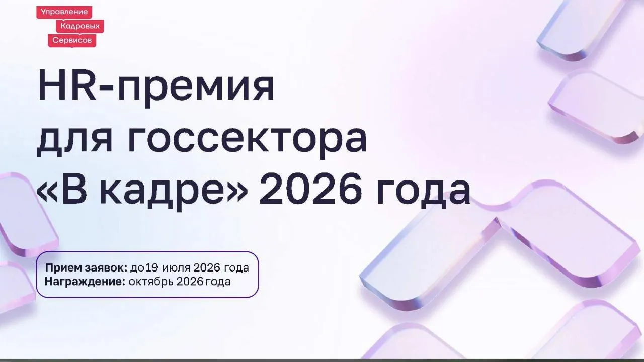 Жители Подмосковья могут принять участие в премии в сфере управления персоналом в госсекторе «В кадре»