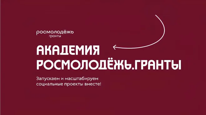 Жителей Подмосковья пригласили пройти обучение в Академии Росмолодежь.Гранты