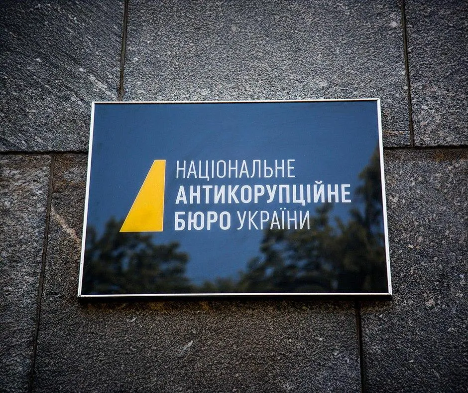 НАБУ