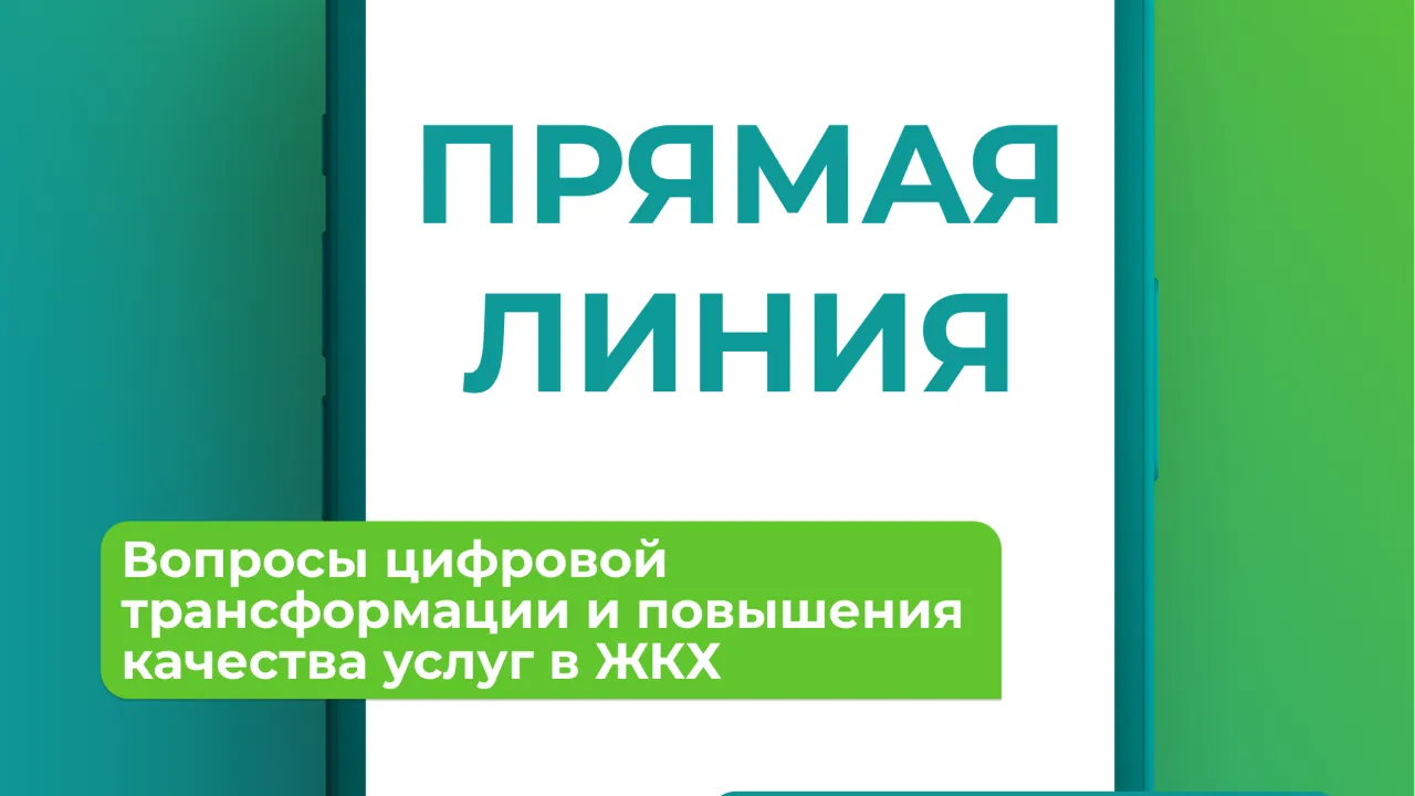 Министерство ЖКХ Московской области проведет прямую линию с жителями региона