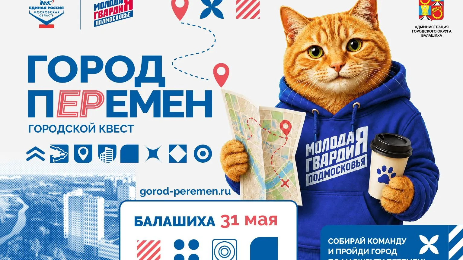 Глава подмосковной Балашихи примет участие в квесте «Город пЕРемен»