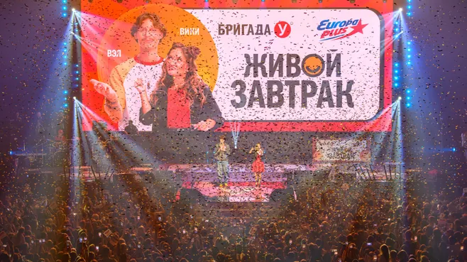 Разбудили Россию: «Европа Плюс» организовала «Живой Завтрак с Бригадой У»