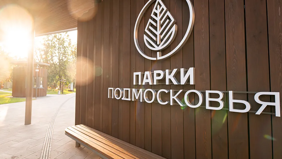 Наташинский парк. Фото: пресс-служба губернатора и правительства Московской области