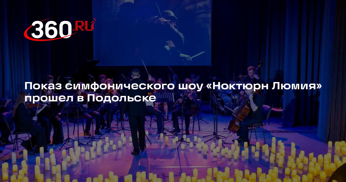 Показ симфонического шоу «Ноктюрн Люмия» прошел в Подольске - 360.ru