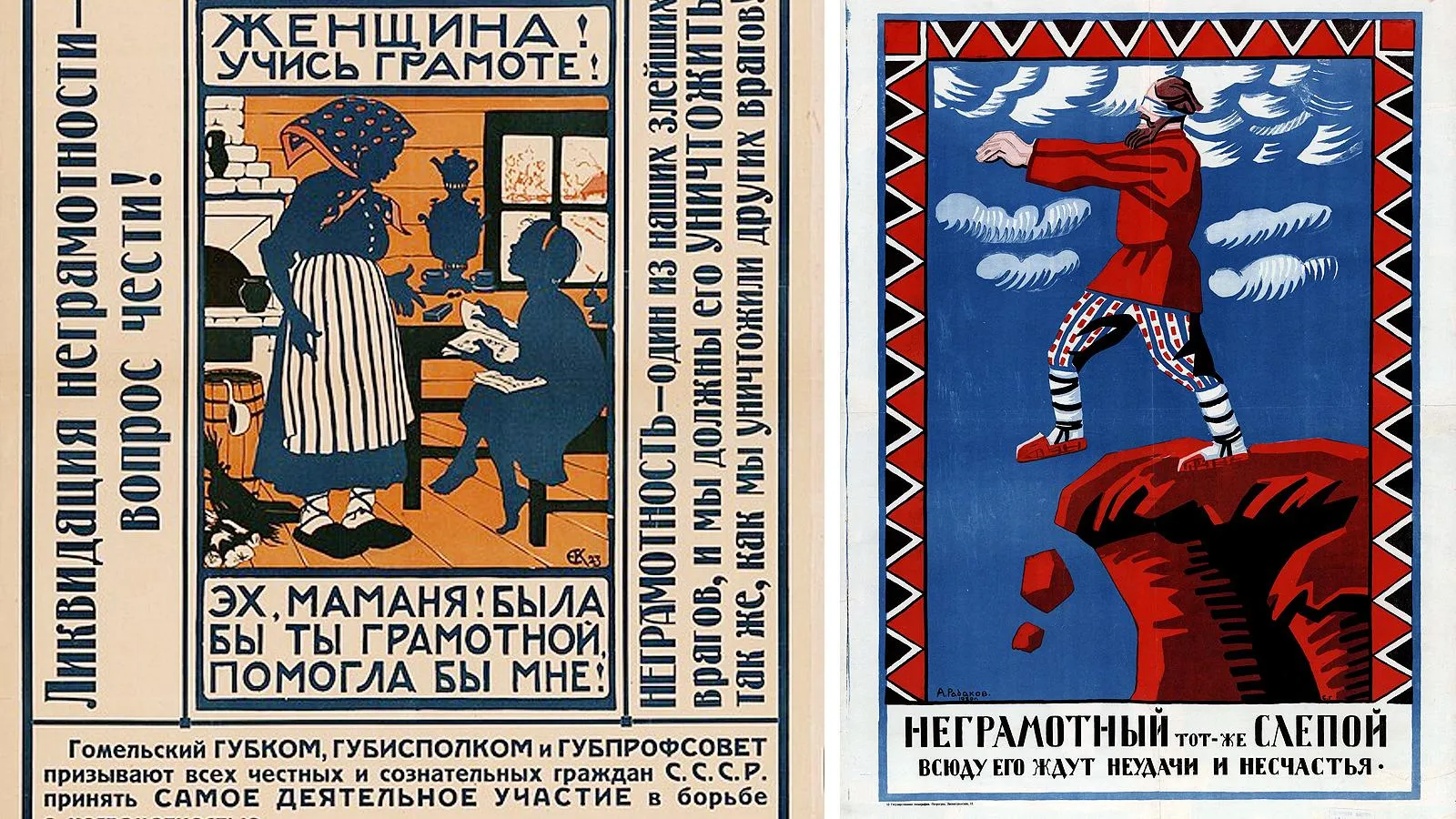 Советские плакаты «Ликбеза»