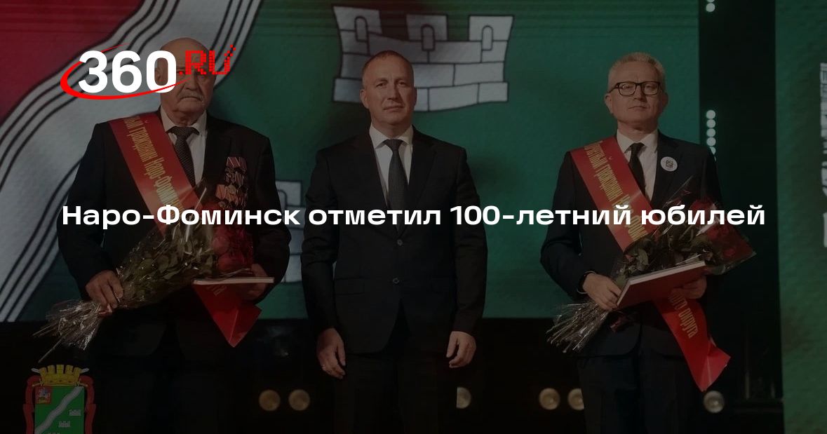 Наро-Фоминск отметил 100-летний юбилей - 360.ru