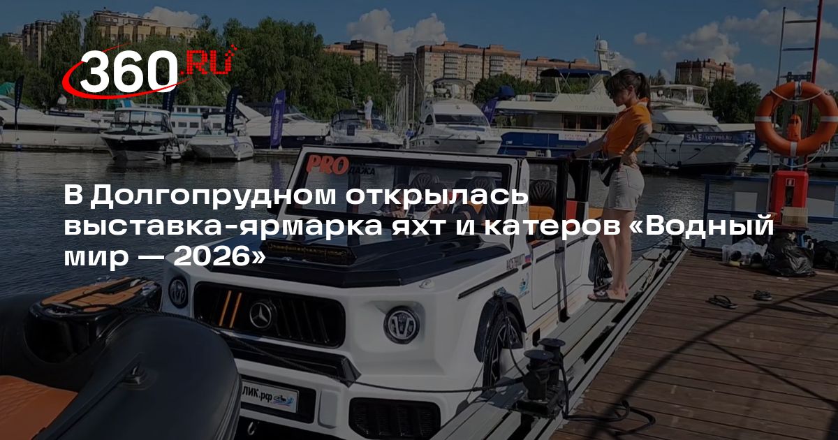 В Долгопрудном открылась выставка-ярмарка яхт и катеров «Водный мир — 2026» - 360.ru