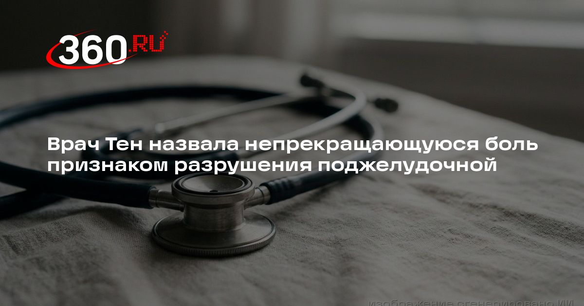 Врач Тен назвала непрекращающуюся боль признаком разрушения ...