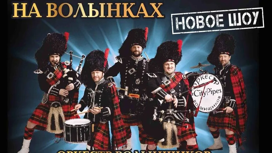 В подмосковном Клину состоится концерт оркестра волынщиков