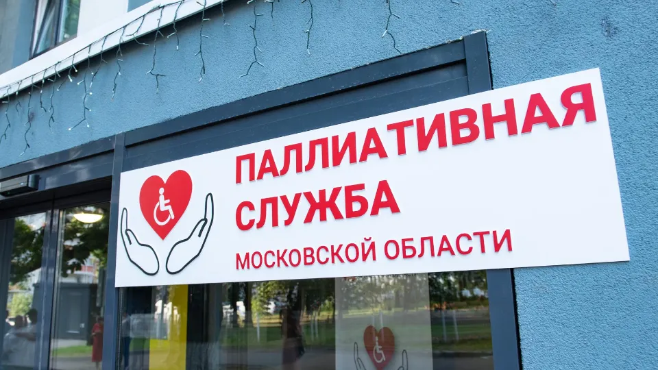 Фото: Координационный центр паллиативной медицинской помощи МО
