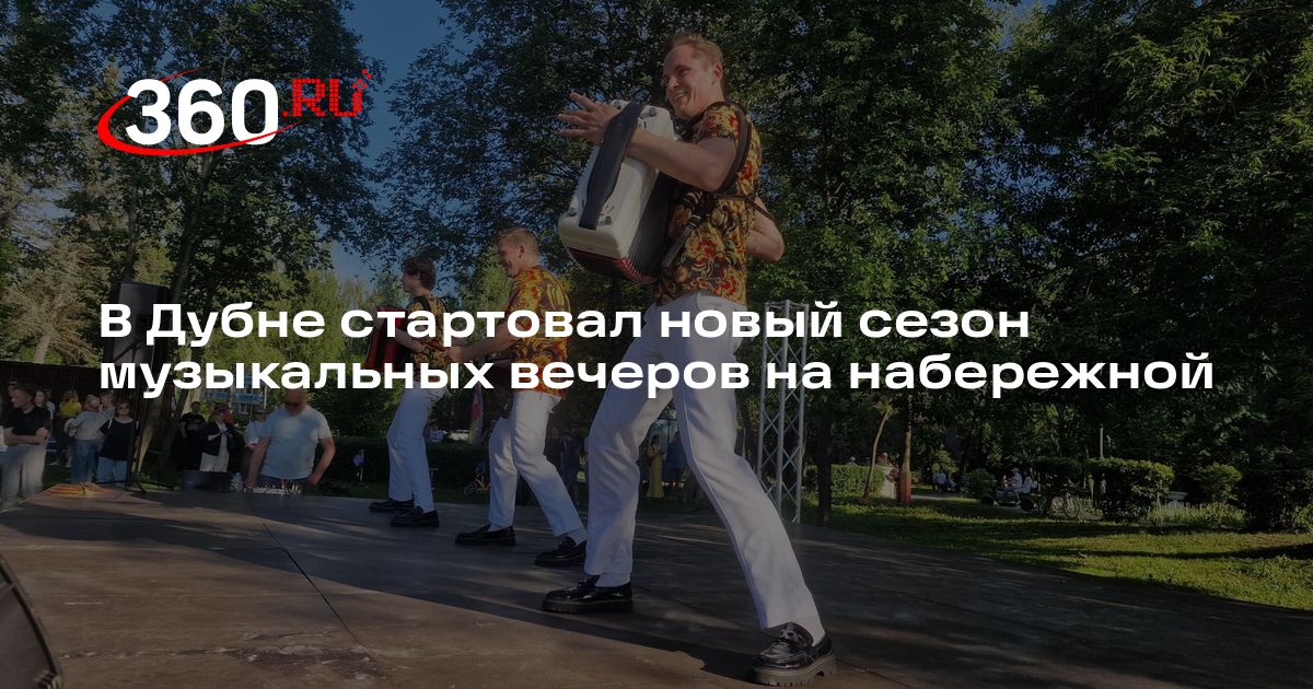 В Дубне стартовал новый сезон музыкальных вечеров на набережной - 360.ru