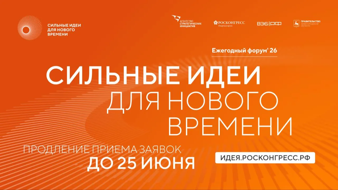 В России продлили прием заявок на форум «Сильные идеи для нового времени»