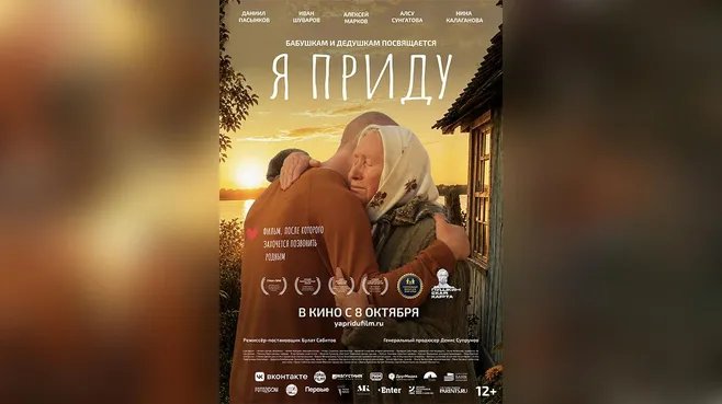 Семейный фильм «Я приду» выйдет в прокат в России в октябре