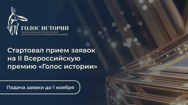 Школьники и студенты Подмосковья смогут стать участниками II Всероссийской премии «Голос истории»