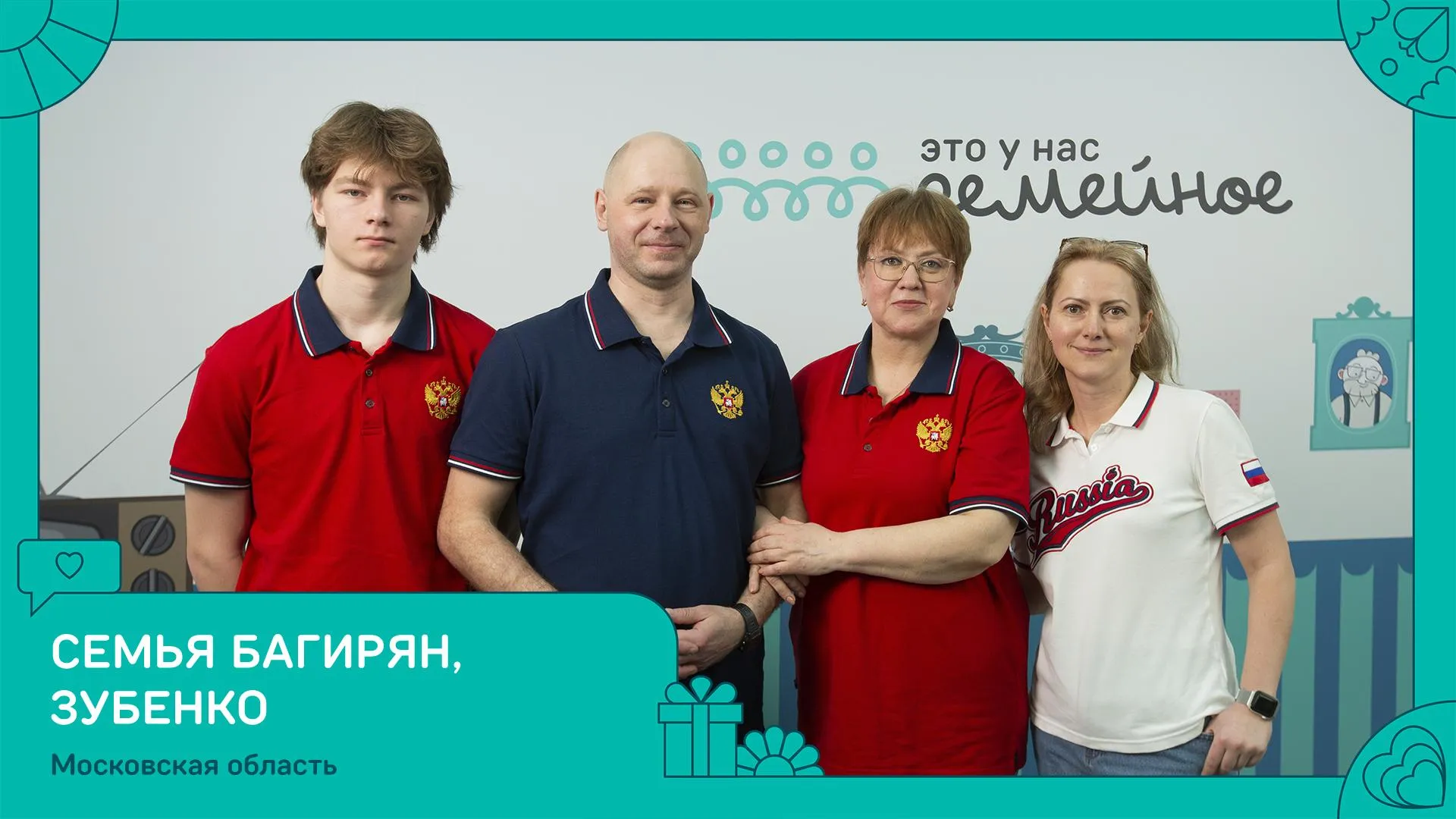 Пресс–служба конкурса «Это у нас семейное»