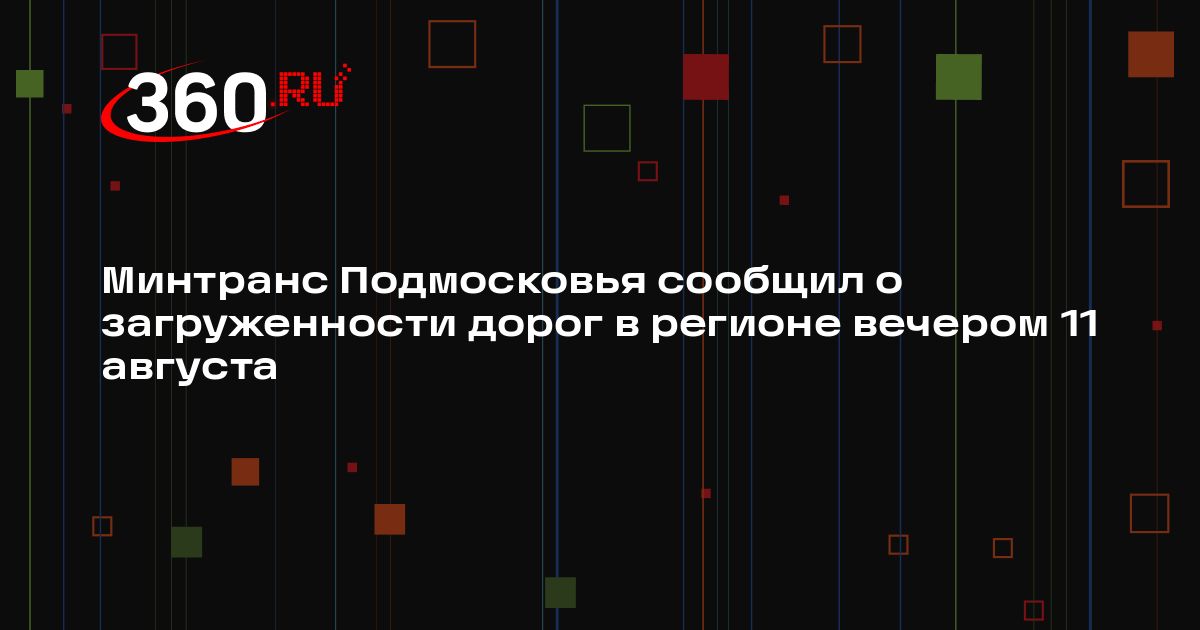 Минтранс Подмосковья сообщил о загруженности дорог в регионе вечером 11 ...