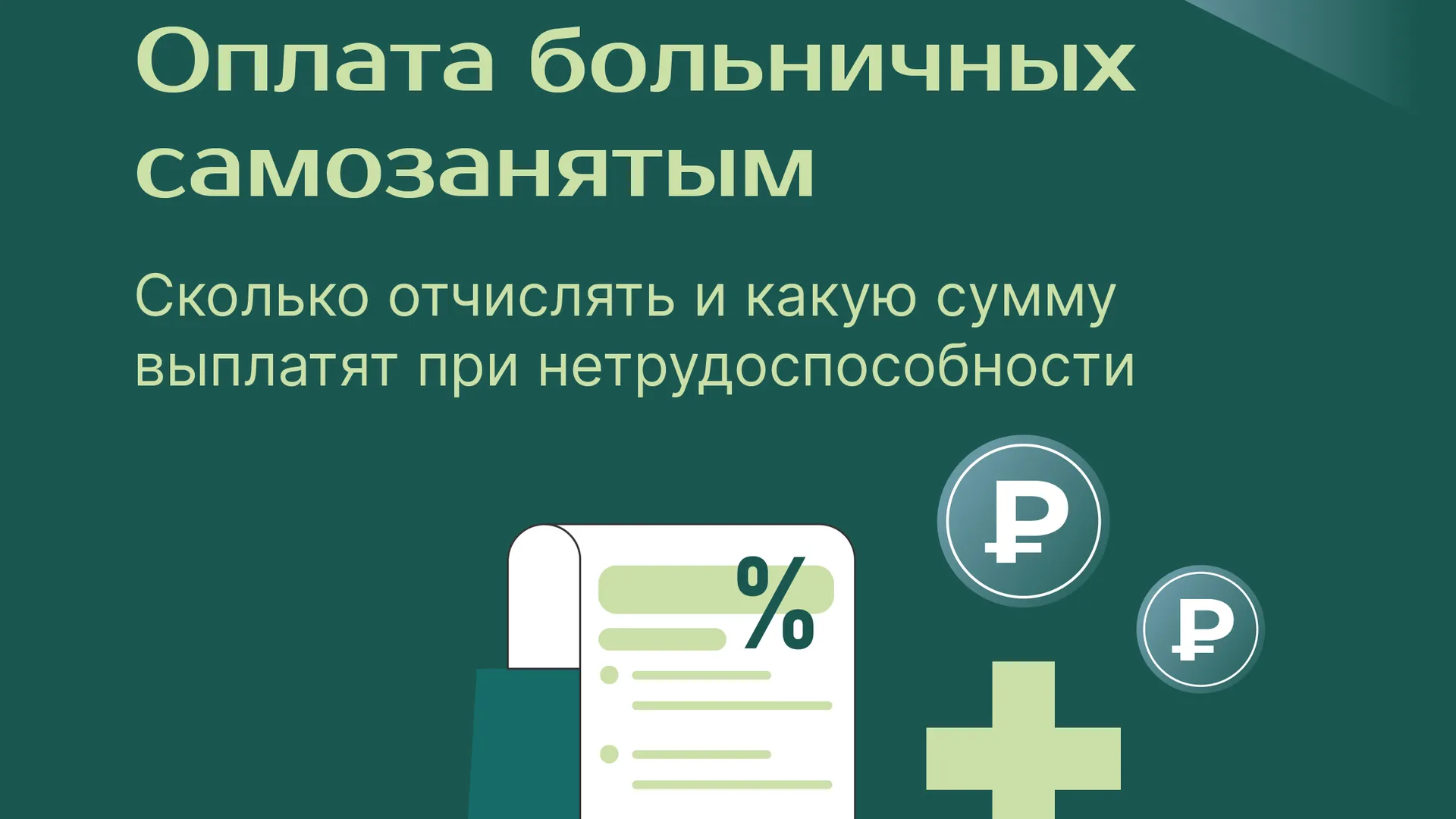 Оплата больничных самозанятым Квадрат 01