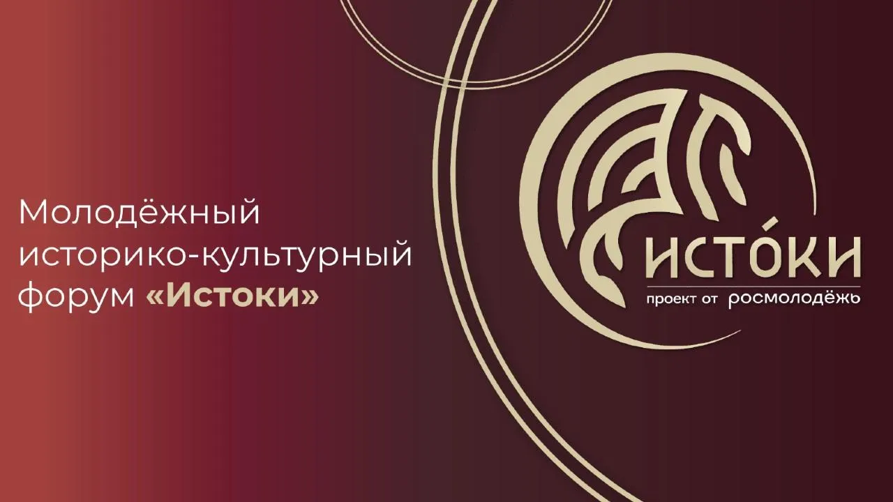 Жителей Подмосковья пригласили поучаствовать в форуме «Истоки»