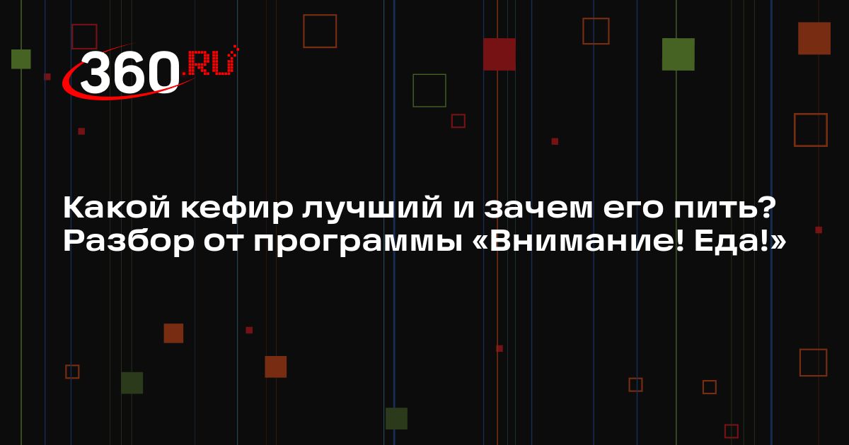 Какой кефир лучший и зачем его пить? Разбор от программы «Внимание! Еда!»