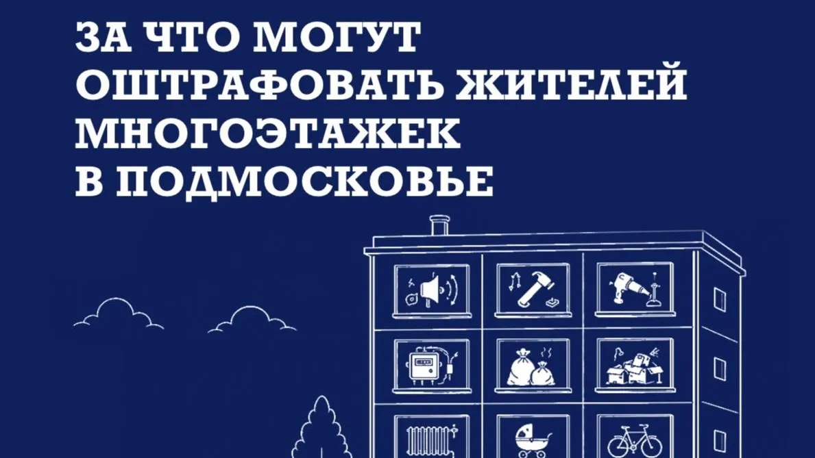В Подмосковье рассказали о штрафах для жителей многоквартирных домов