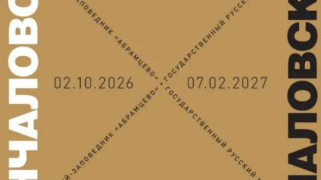 В Сергиево-Посадском откроют новую выставку «Кончаловский x Абрамцево»
