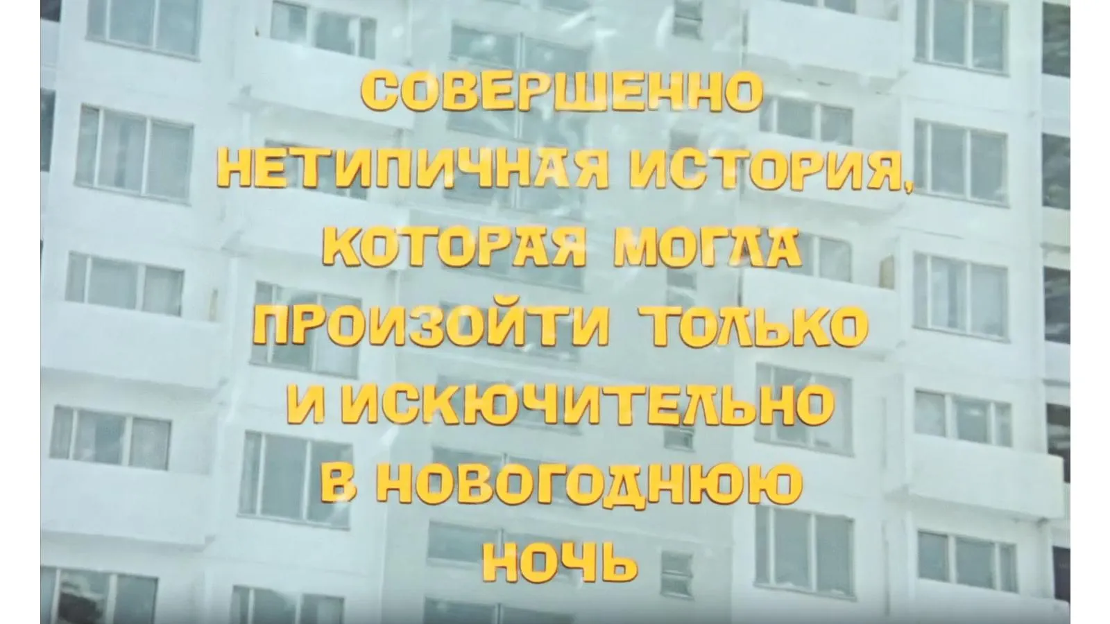 Титр с ошибкой из фильма «Ирония судьбы, или С легким паром!»