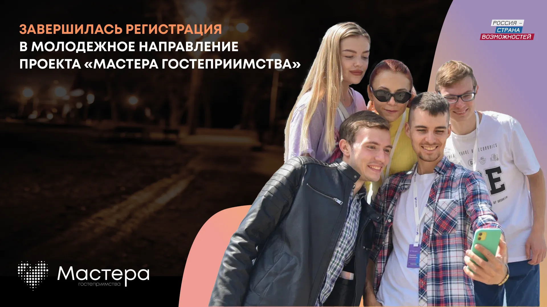 Пресс-служба проекта «Мастера гостеприимства»