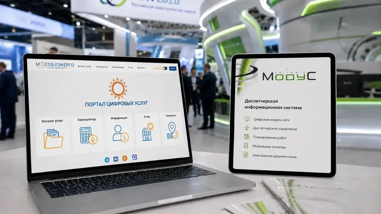 Минэнерго Подмосковья в рамках РЭН представит цифровые решения для потребителей