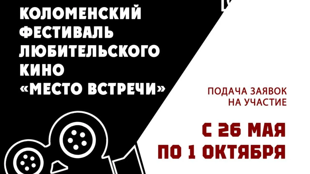 «Дом Озерова» приглашает участников на XVI Коломенский открытый фестиваль любительского кино «Место встречи»