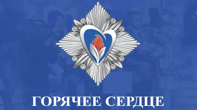 Продолжается прием представлений на награждение нагрудным знаком и символом «Горячее сердце»