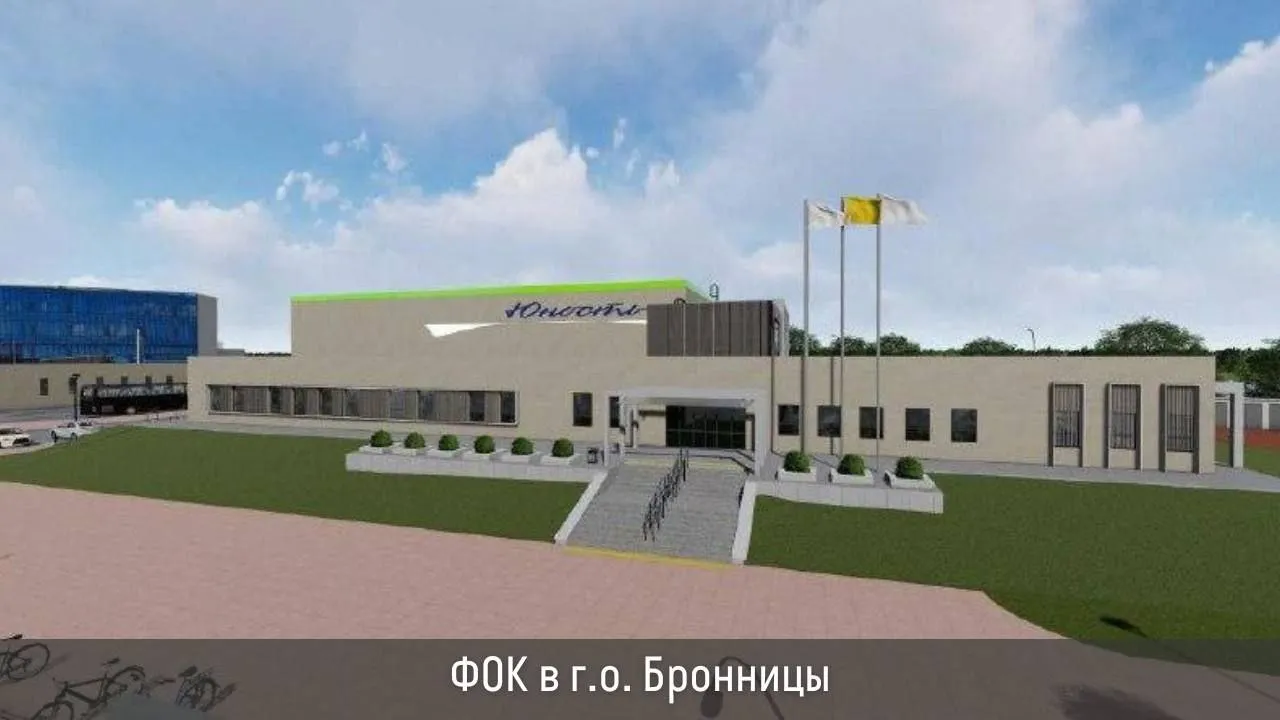 Визуализация: пресс-служба администрации городского округа Бронницы