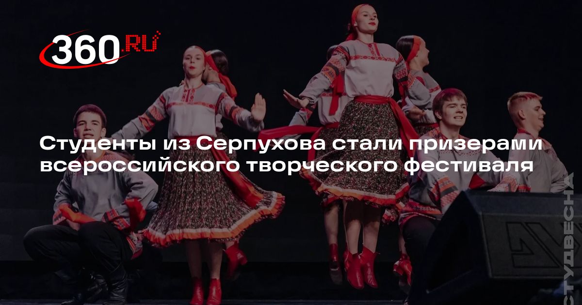 Студенты из Серпухова стали призерами всероссийского творческого фестиваля - 360.ru